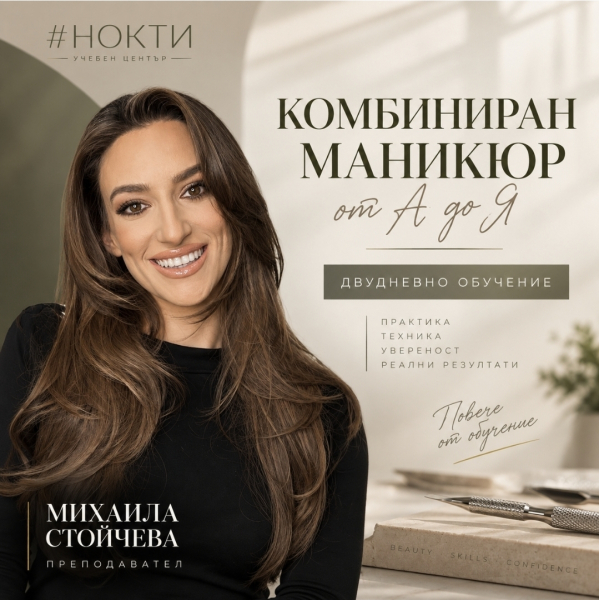 Комбиниран маникюр