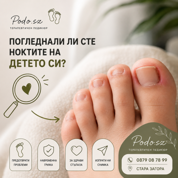 Проблемни нокти при децата.