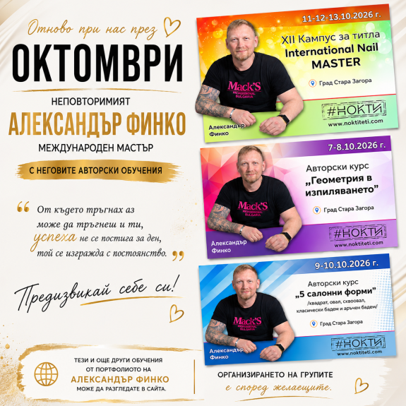 Обучения с Александър Финко