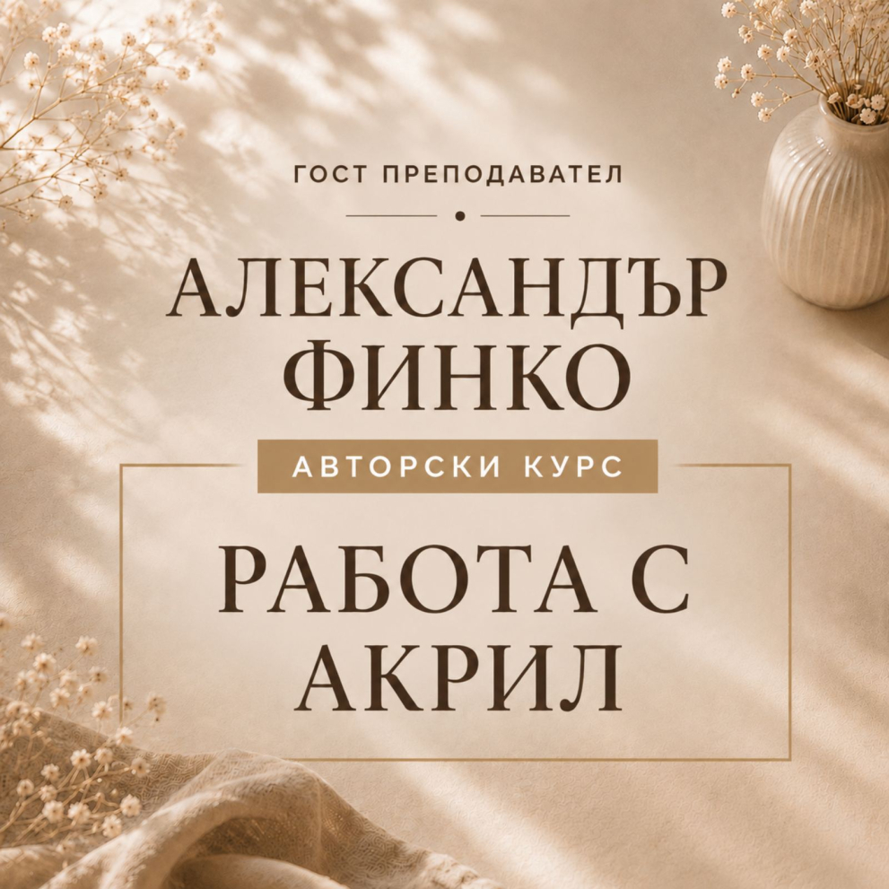 ИЗГРАЖДАНЕ С АКРИЛ от #НОКТИ 33