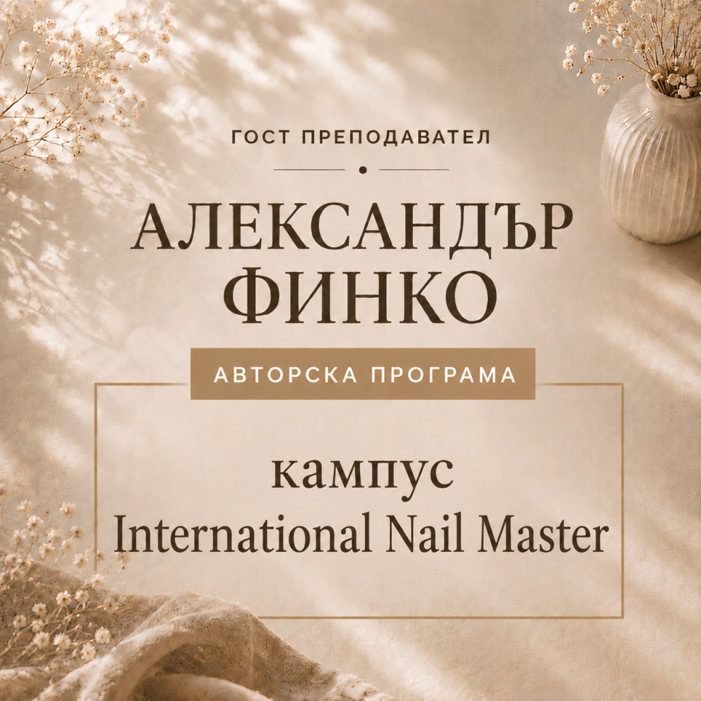 КАМПУС ЗА ТИТЛАТА INTERNATIONAL NAIL MASTER от #НОКТИ 18