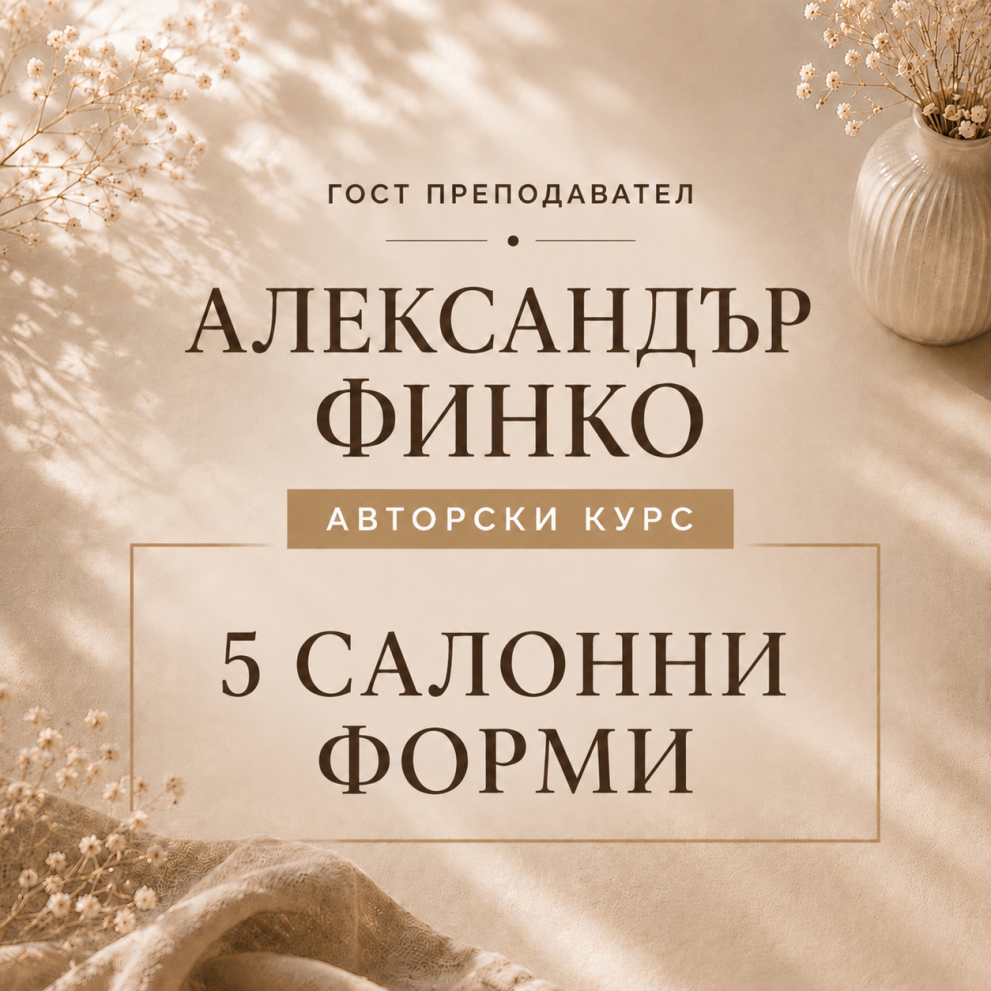 5 салонни форми