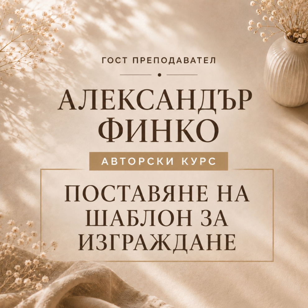 Поставяне на форми от #НОКТИ 16