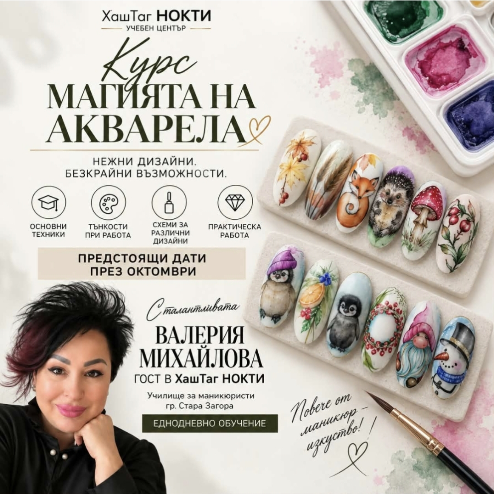 Магията на Акварела